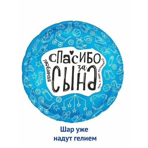 фото Воздушный фольгированный шар круг с гелием спасибо за сына 45см 1шт мосшар