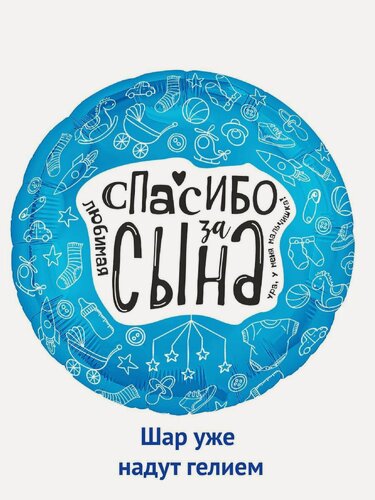 Изображение товара Воздушный фольгированный шар круг с гелием Спасибо за сына 45см 1шт