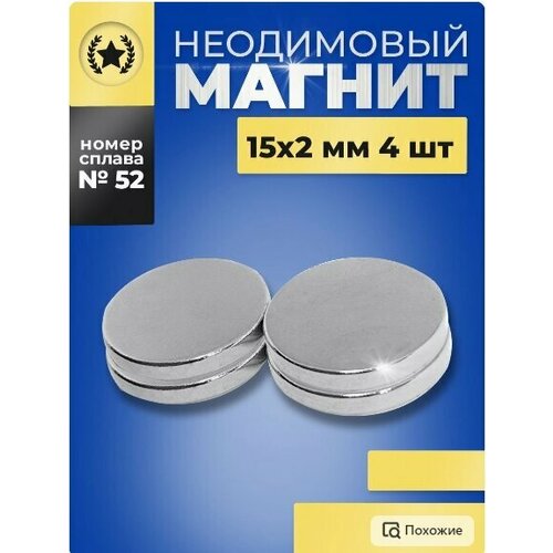 фото Неодимовый магнит диск 15х2 мм. 4 штуки магазин магнитов на коломенской