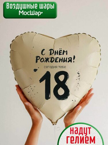 Изображение товара Воздушный шар с гелием с днём рождения, 18 лет