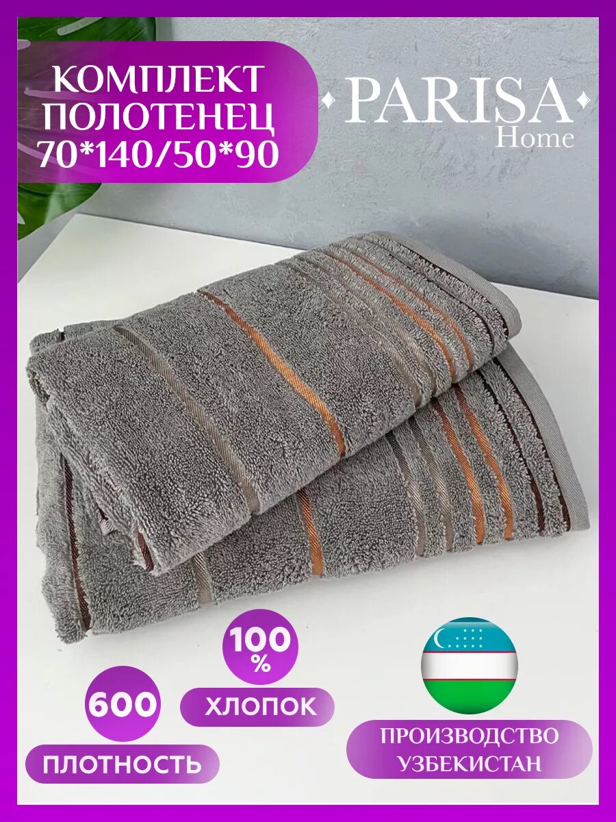 Набор банных махровых полотенец Parisa Premium 2шт 50х90, 70х140
