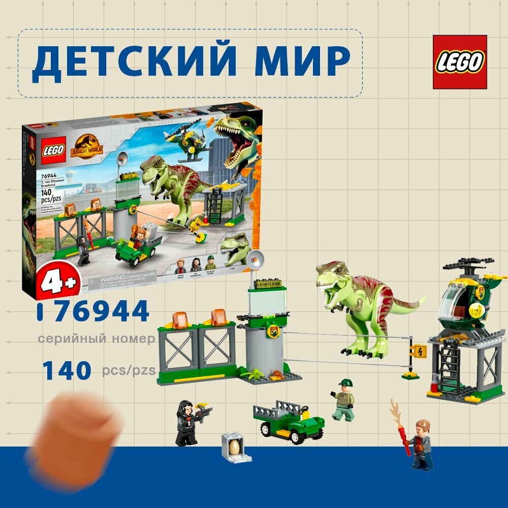 LEGO Конструктор Jurassic World Прорыв тираннозавра T-Рекса, 140 деталей, 4+, 76944