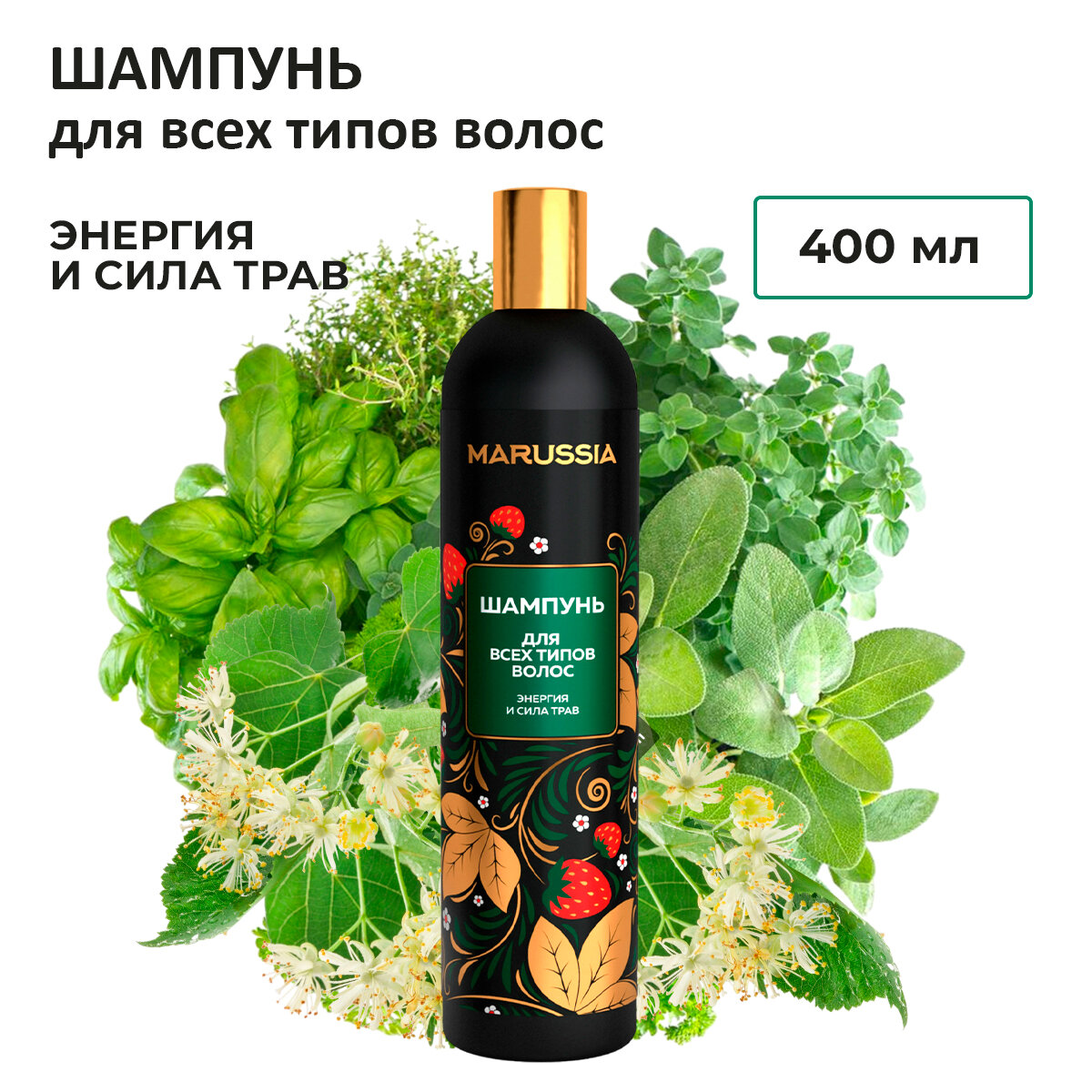 Marussia Шампунь для волос женский / мужской, энергия трав, 400 мл