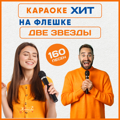 Караоке Две Звезды на USB Диске с Type C желтый