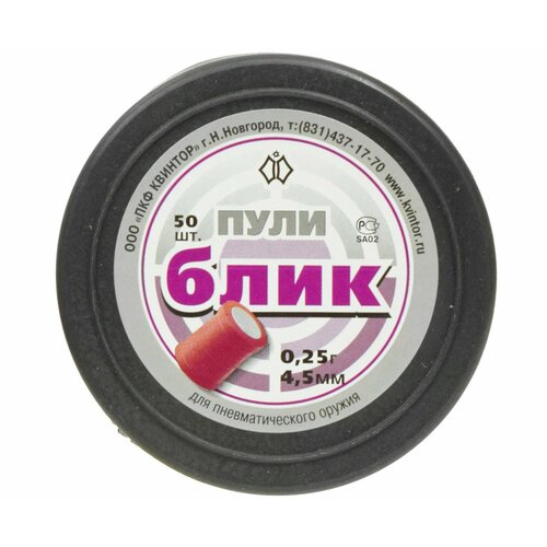 Пули для пневматики Квинтор Блик 4,5 мм, 0,25гр. (50 штук)