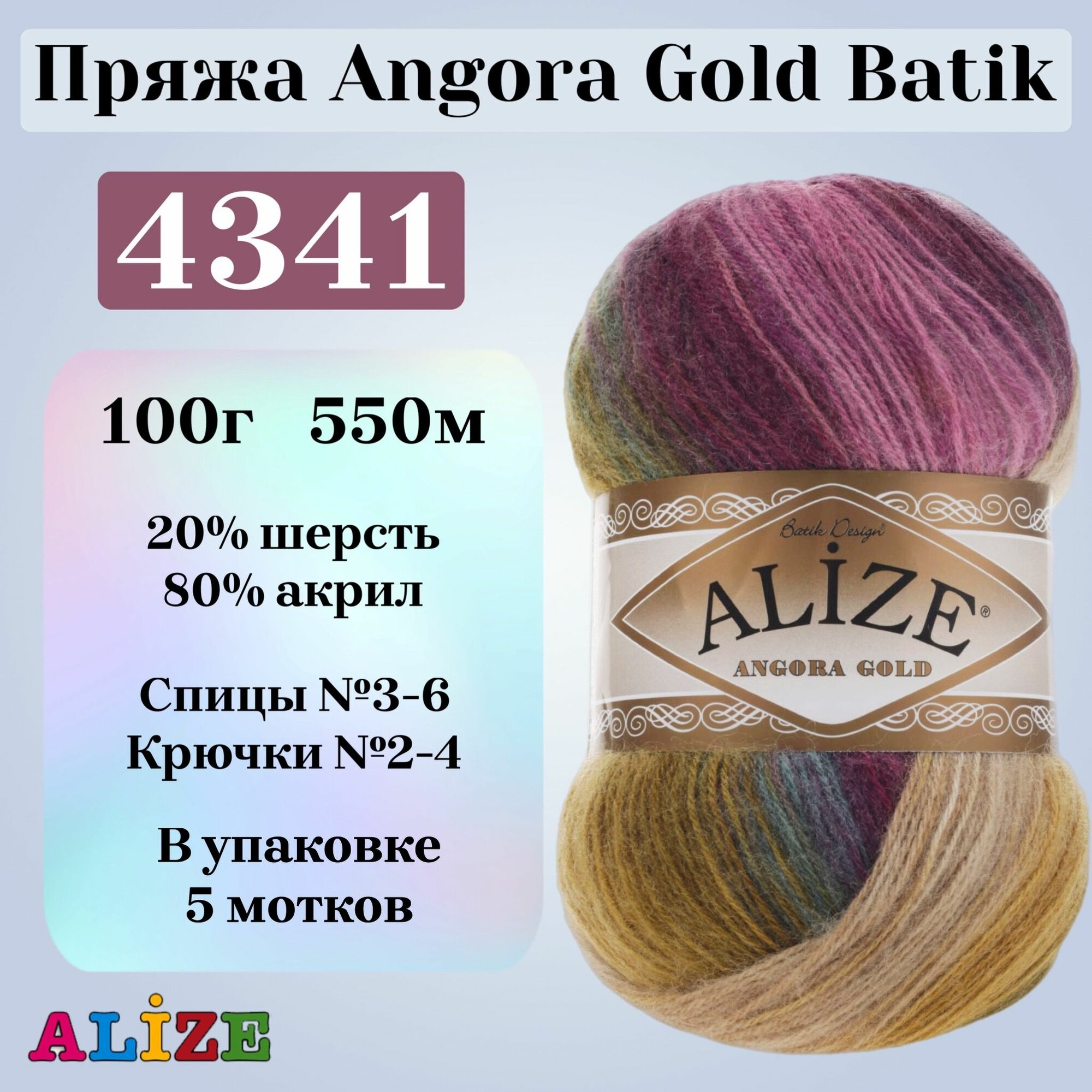 Пряжа для вязания Alize Angora Gold Batik, цвет 4341, 100г, 550м, 5шт/упак