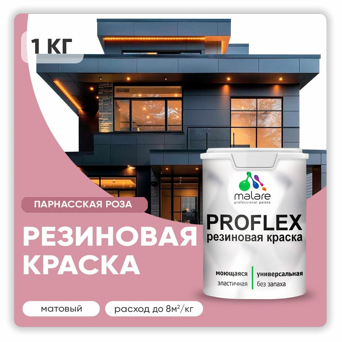 Краска резиновая Malare ProfleX жидкая резина для наружных и внутренних работ, быстросохнущая моющаяся, матовая, парнасская роза, 1 кг