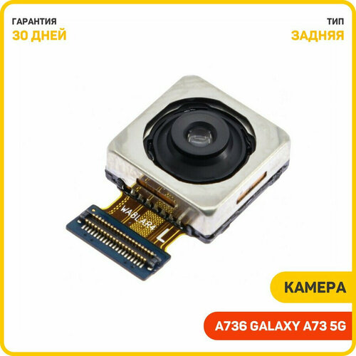 Камера для Samsung A736 Galaxy A73 5G (108 Mp) (задняя)