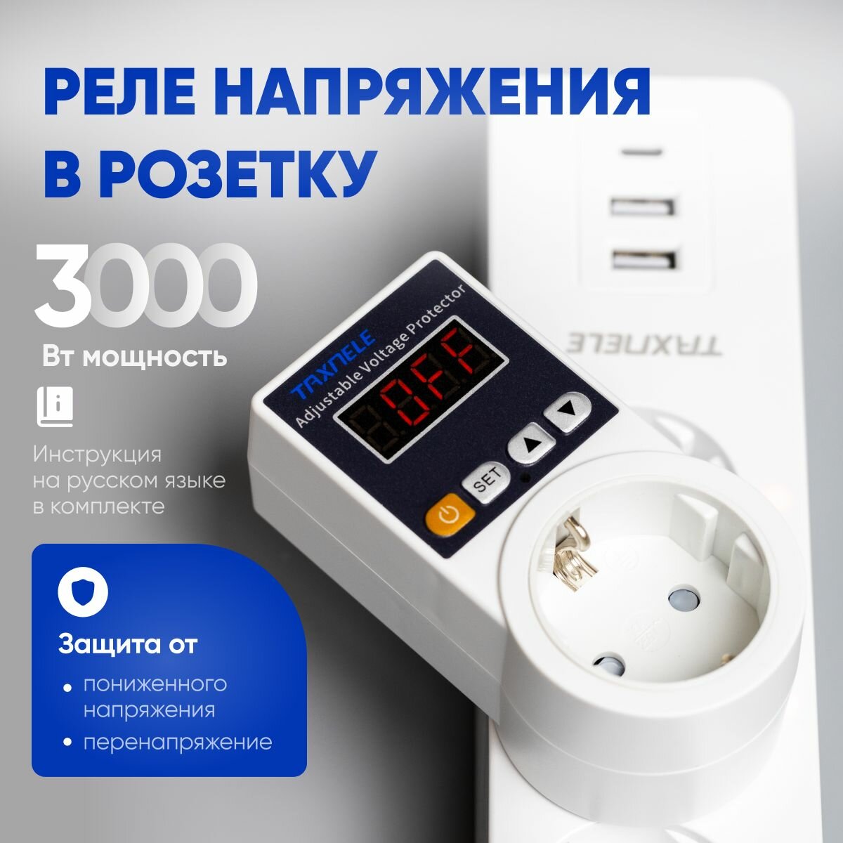 Реле контроля напряжения в розетку с защитой по напряжению (3000Вт)