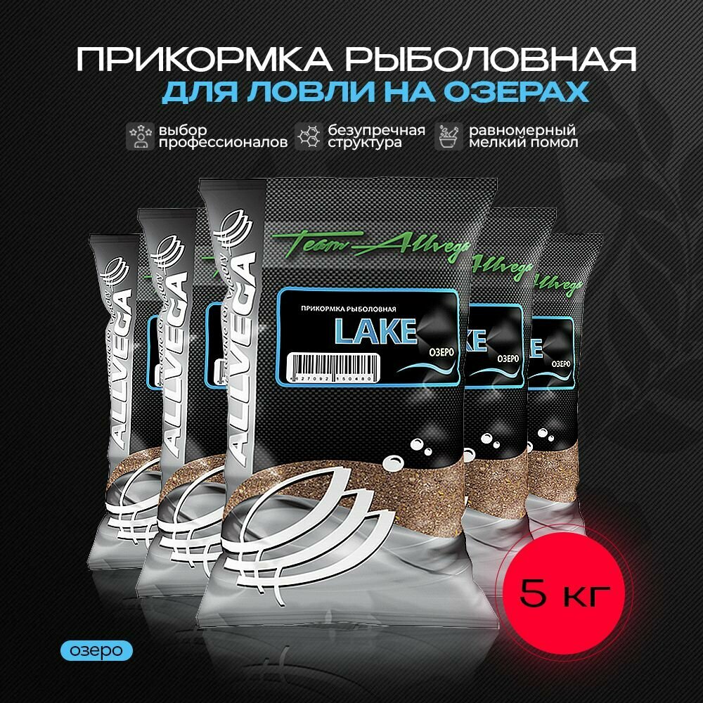 Прикормка рыболовная ALLVEGA Team Allvega озеро 5 пакетов по 1кг