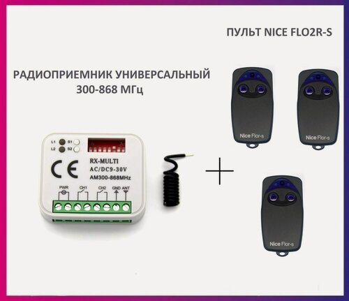 Изображение товара Радиоприемник внешний универсальный 2-х канальный для ворот и шлагбаумов RX-MULTI 300-868MHz AC/DC9-30v (мультичастотный) + 3 пульта Nice FLO2R-S