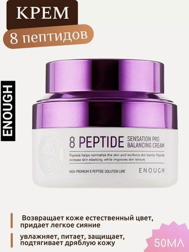 Изображение товара Антивозрастной крем Enough 8 Peptide Sensation, с пептидами, Корея, 50 мл