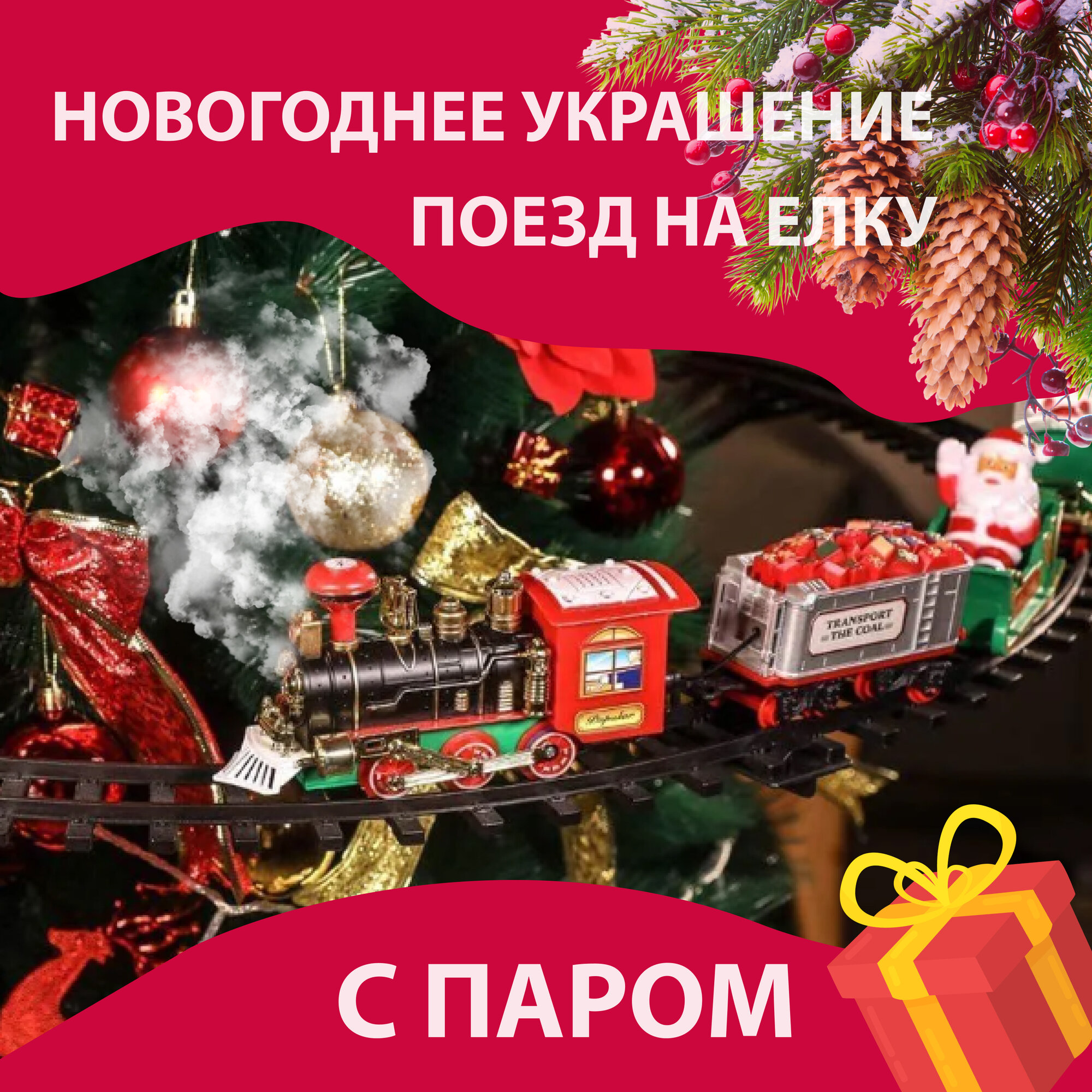 Елочное украшение / Поезд на елку / Железная дорога с паром и музыкой новогодняя