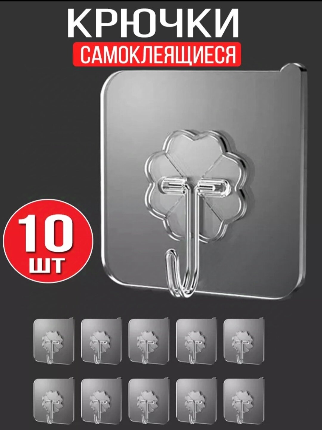 Крючок самоклеящийся без сверления, 10 шт, для ванной, кухни