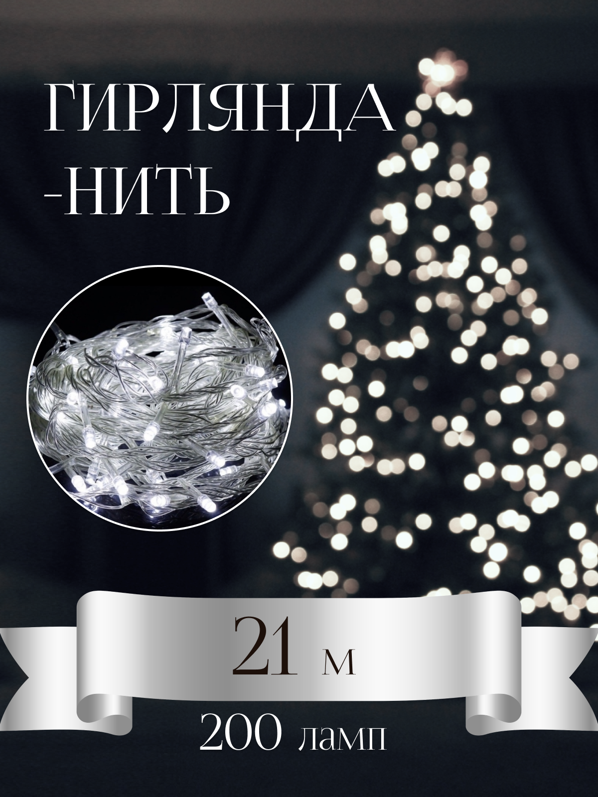 Светодиодная гирлянда "Нить" 21 метр 200 led, белого цвета