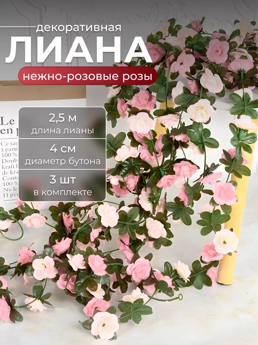 Лианы с нежно-розовыми розами искусственные для декора 3 шт