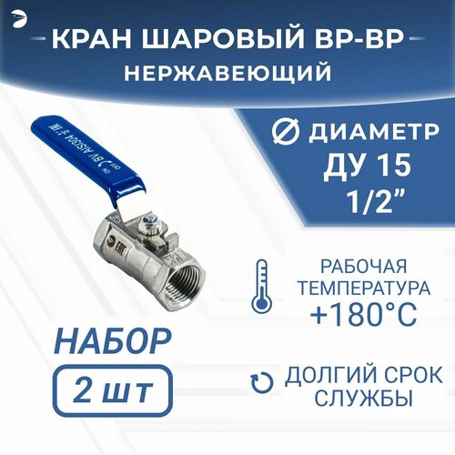 Кран шаровый стальной муфтовый стандартнопроходной нержавеющий (1PC), AISI304 DN15 (1/2"), (CF8), PN64, набор 2 шт