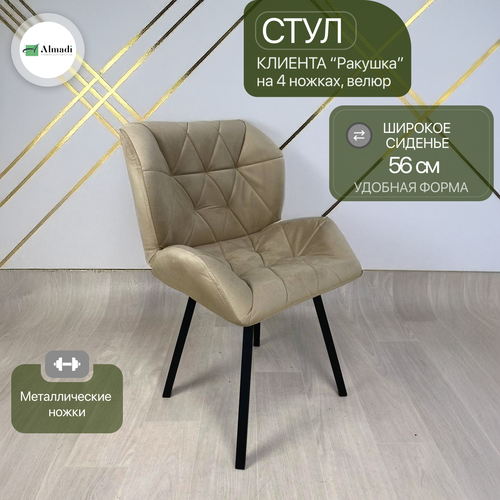 Стул Ракушка на ножках для мастера, кухни, Люкс бежевый велюр