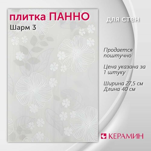 Плитка панно Керамин Шарм 3 40х275 см 1 шт 201₽