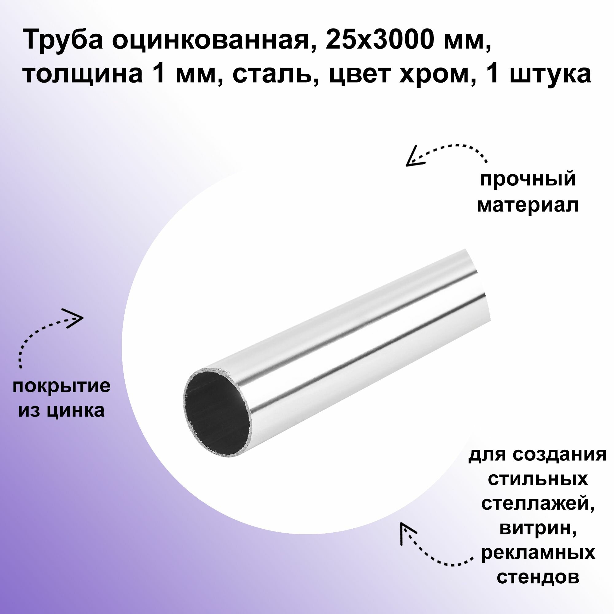Труба (Элемент трубной системы) 25x3000 мм толщина 1 мм сталь цвет хром: для создания стильных стеллажей витрин рекламных стендов мебели вешалок и других дизайнерских проектов