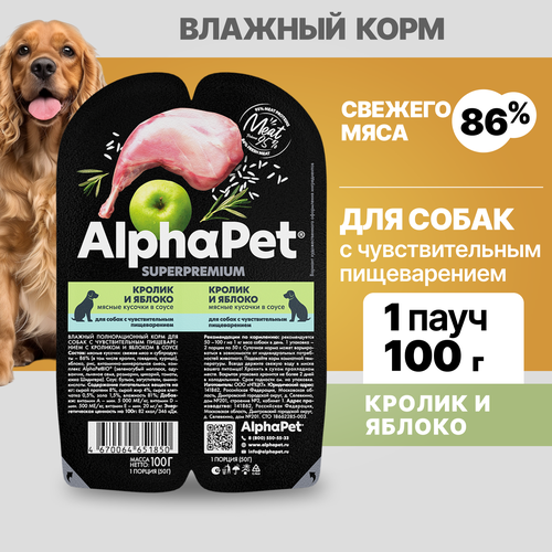 Альфа Пет Superpremium пауч для собак с чувствительным пищеварением, кусочки в соусе Кролик и яблоко, 100г