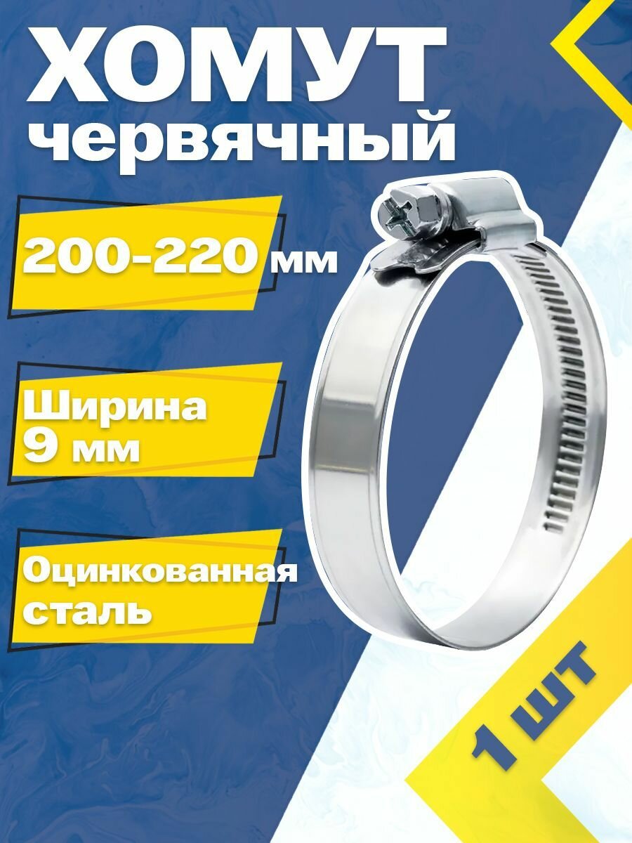 Хомут червячный MGF 200-220/9 W1 (1 шт.) Оцинкованная сталь
