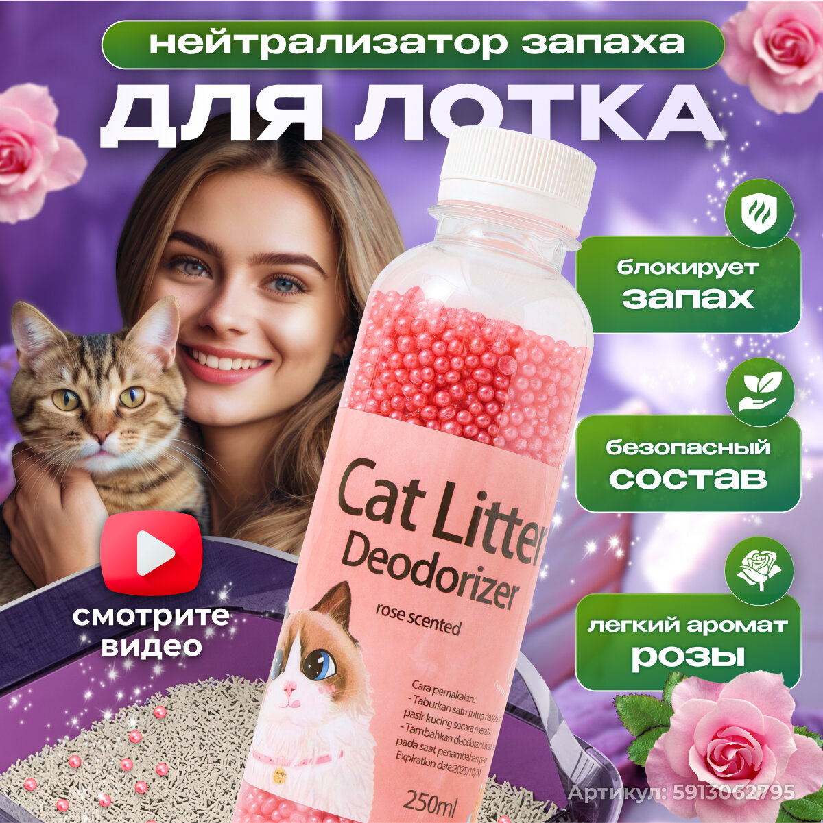 Нейтрализатор запаха кошачьей мочи, ликвидатор запаха для кошачьего туалета в наполнитель, роза, 250мл