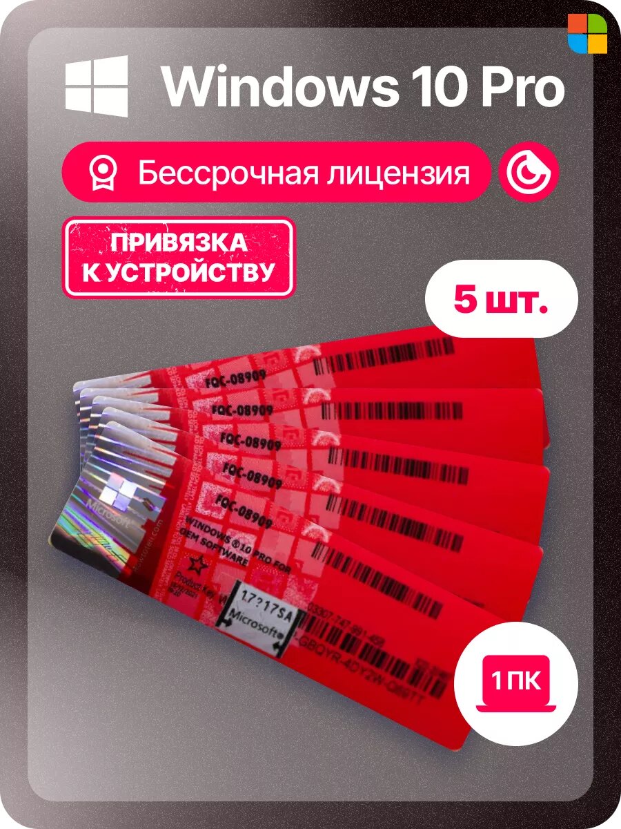 Лицензия Windows 10 Pro комплект ключей активации 5 шт. на стикерах