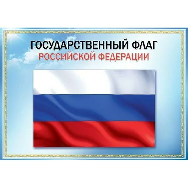 Праздник/Плакат. Государственный флаг Российской Федерации. А3/0801149/, 3 штуки