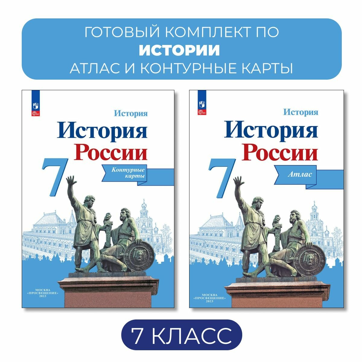 Комплект Атлас и контурные карты. "История России". 7 класс Тороп