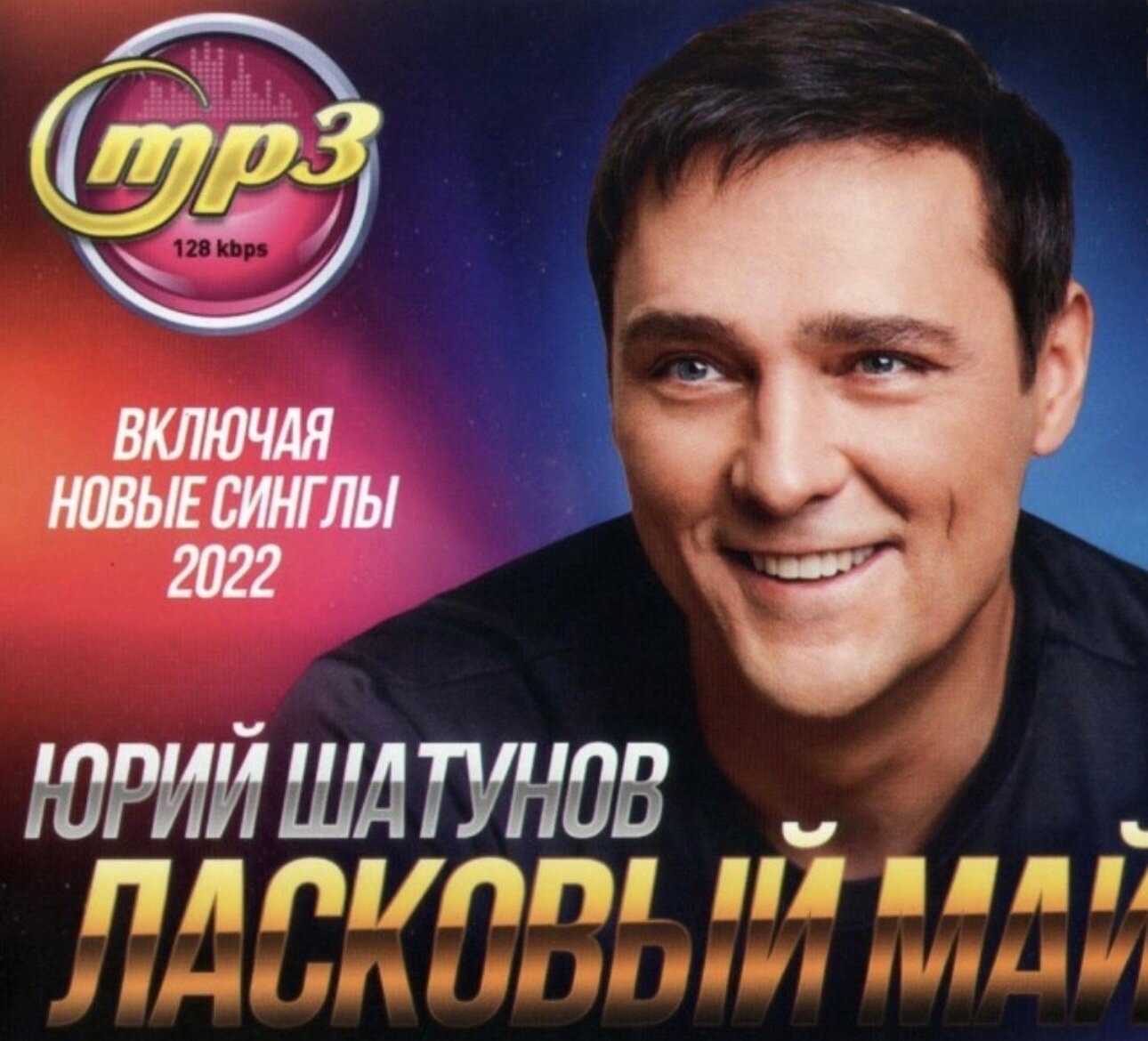 Диск МПЗ с музыкой на флешке USB . Юрий Шатунов плюс Михаил Круг в кругу друзей(сборник шансона) Около 400 песен. Чистая запись! — фото 1