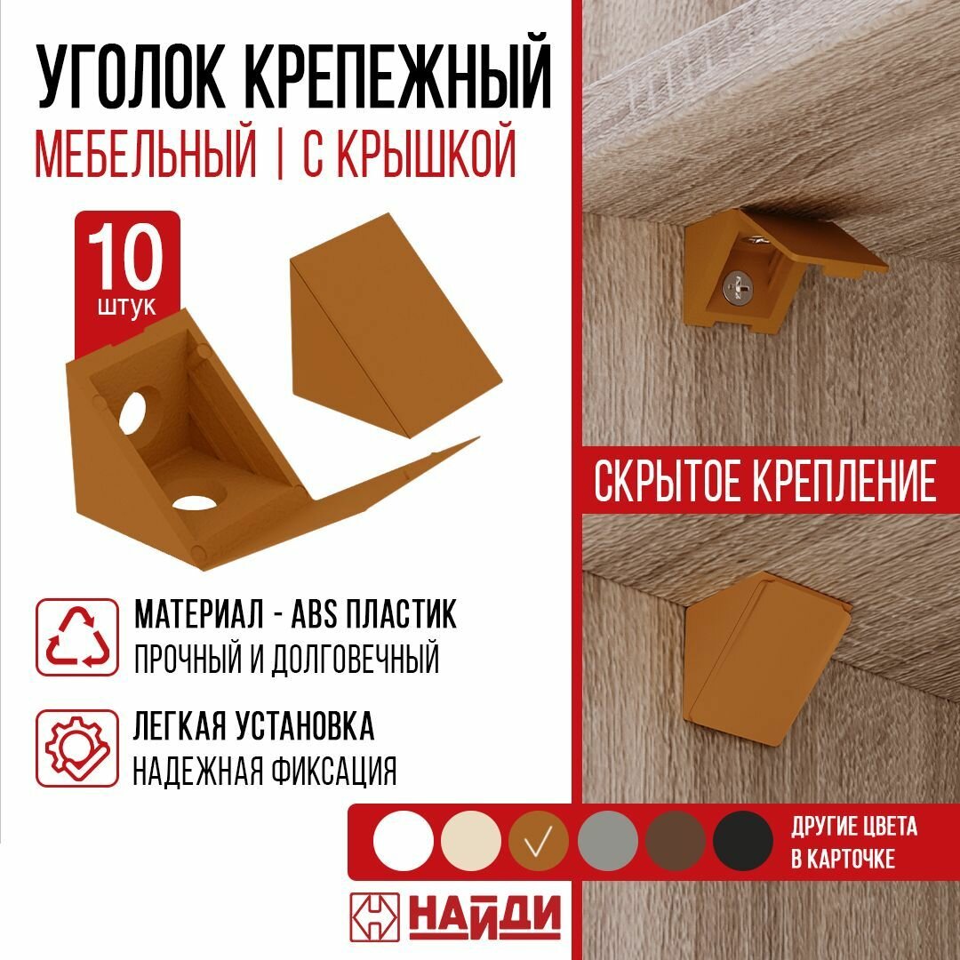 Уголок крепежный пластиковый для полок - 10 штук. Цвет - Бук.