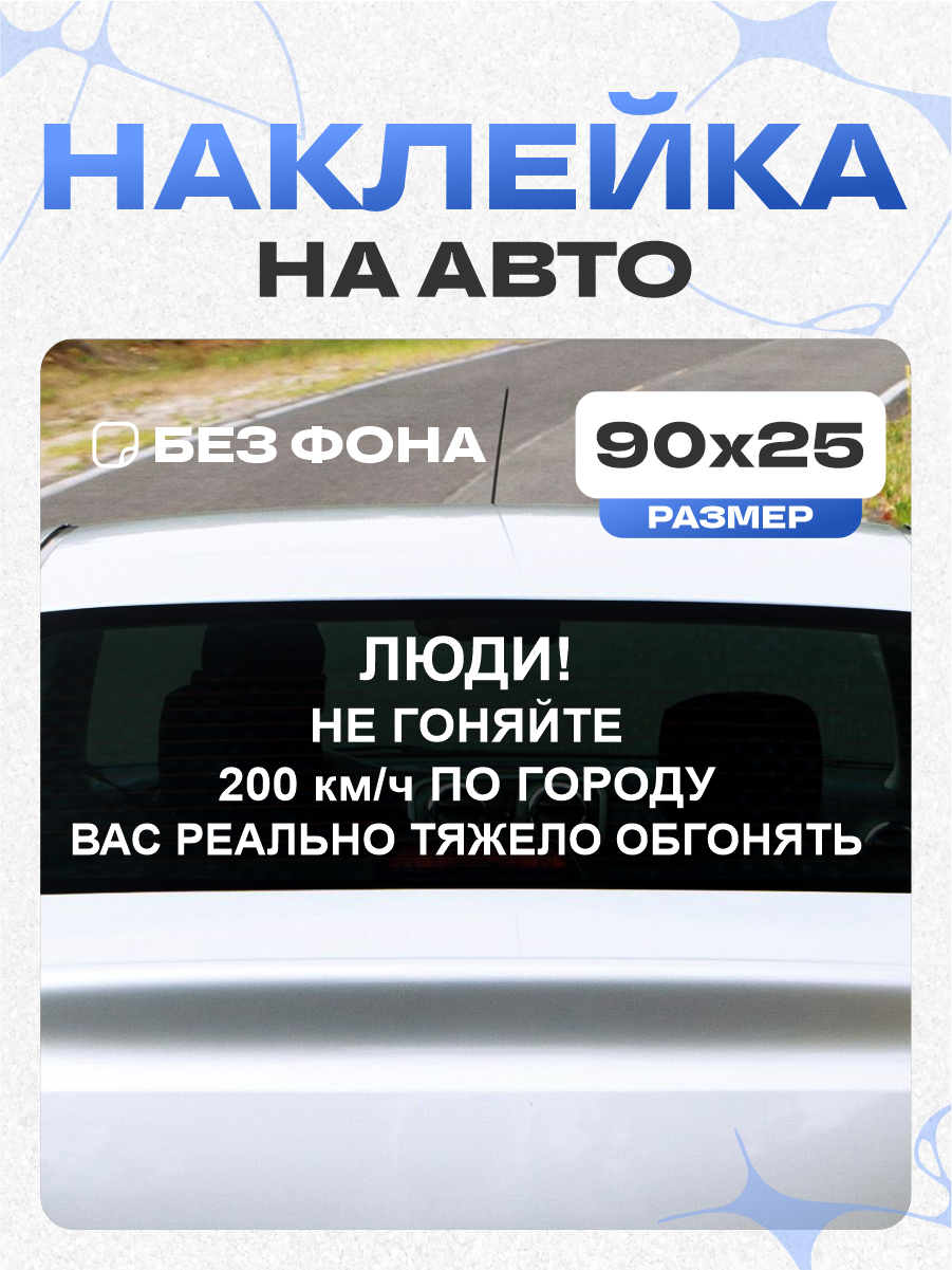 Наклейка на авто Не гоняйте