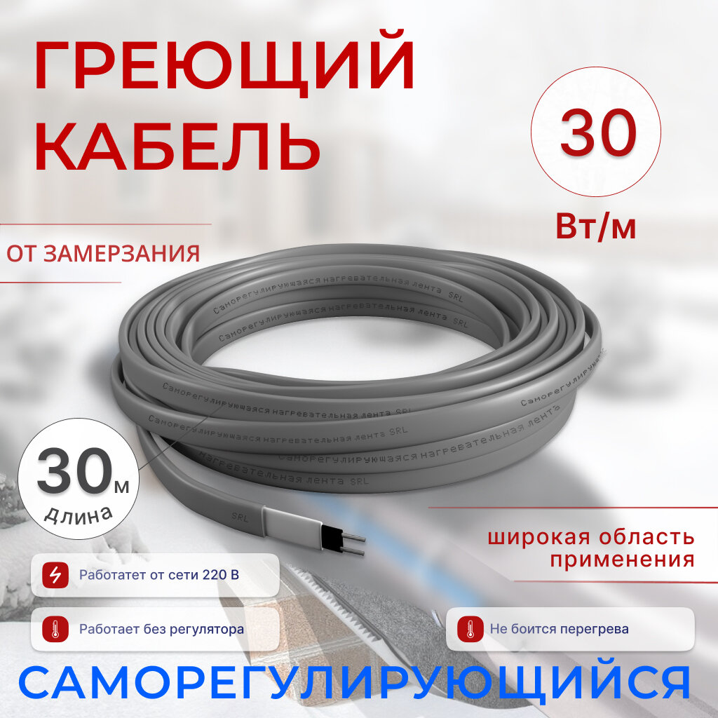 Греющий кабель саморегулирующийся 30 м, 30Вт/м, универсальный, для широкого применения, обогрев труб. Корея.