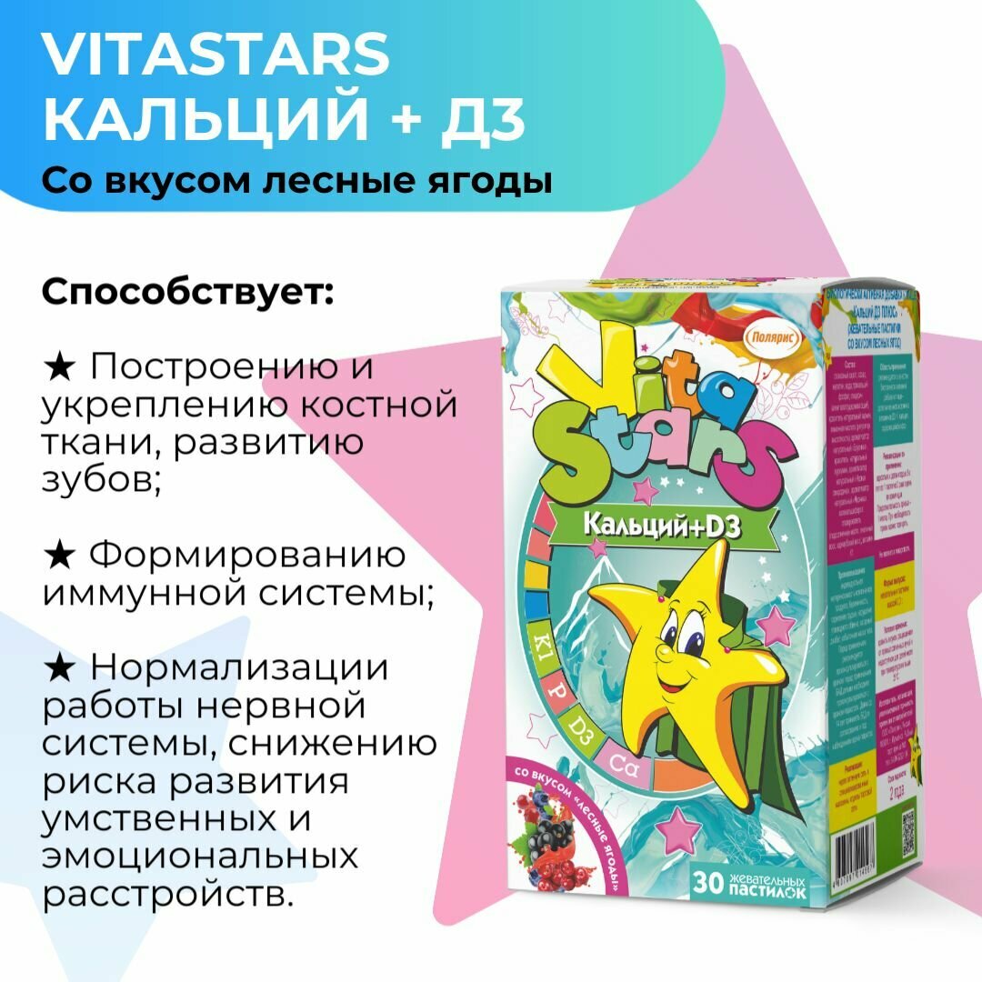 Витаминно-минеральный комплекс для детей от 3 лет VitaStars Кальций Д3 / вкус лесных ягод /30 пастилок