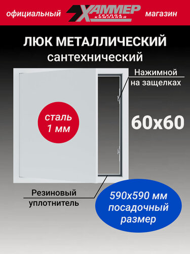 Изображение товара Люк металлический Хаммер 60х60 (ШхВ) см, нажимной, сталь, белый, петли на стороне 60