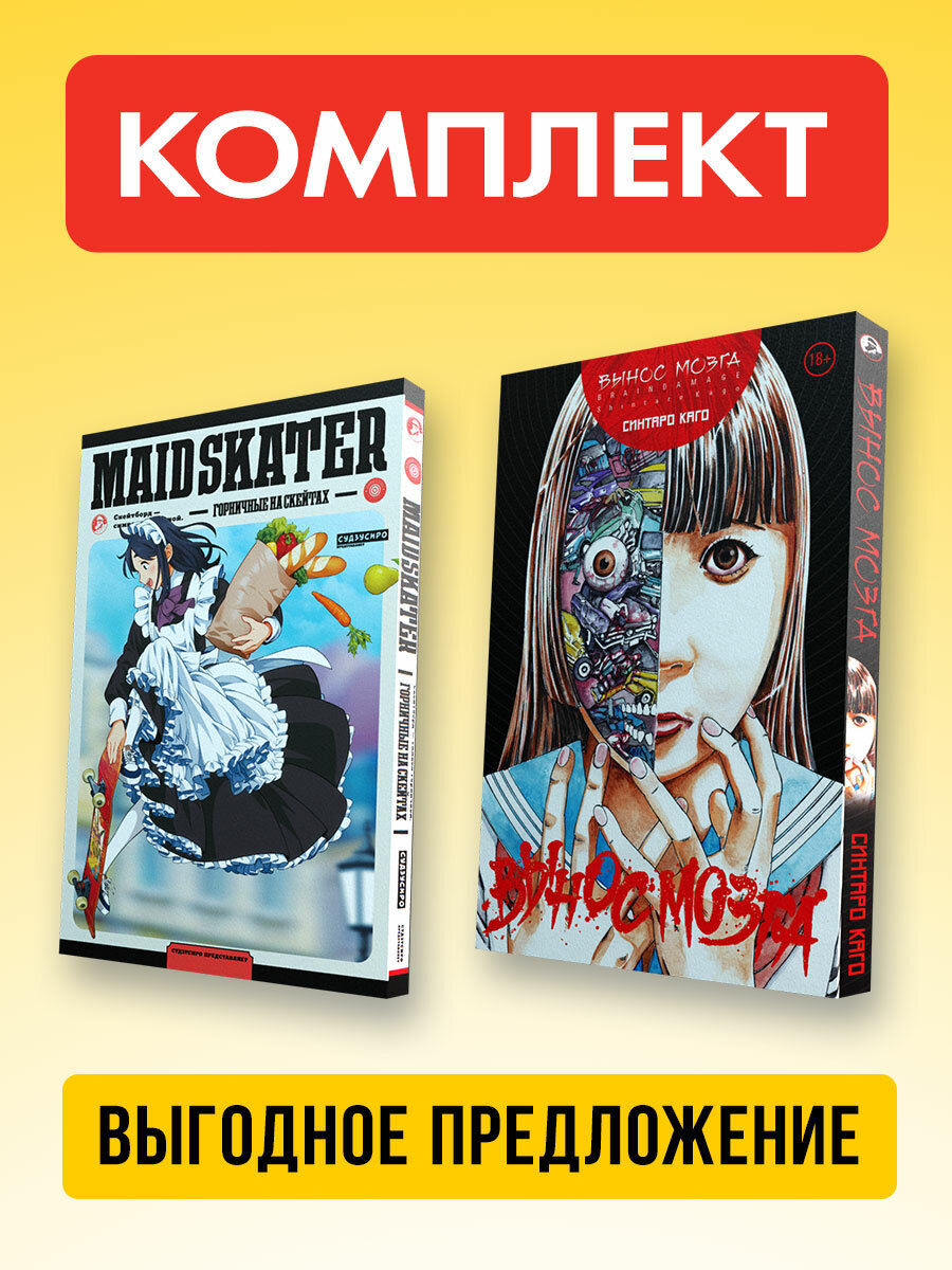 Комплект Вынос Мозга и Горничные на Скейтах (Мягкая обложка)