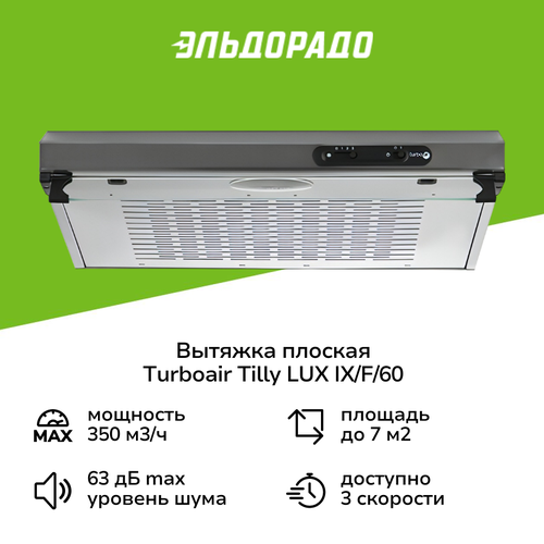 Вытяжка плоская 60 см Turboair TILLY LUX IXF60 5299₽