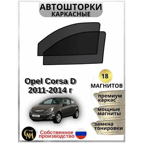 Автошторки G M GROUP, для Opel Corsa, встроенные магниты, каркасные, затемнение 15%