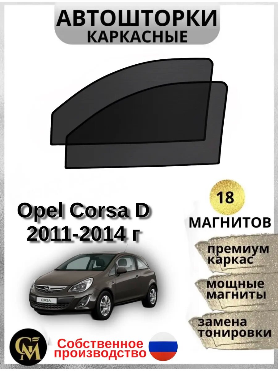 Автошторки G M GROUP, для Opel Corsa, встроенные магниты, каркасные, затемнение 15%