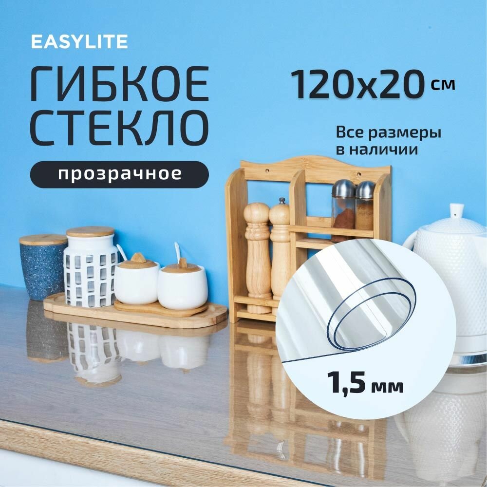 Гибкое стекло на стол прозрачное 120х20 см 1,5 мм, Скатерть, клеенка, мягкое, жидкое стекло для кухни из ПВХ