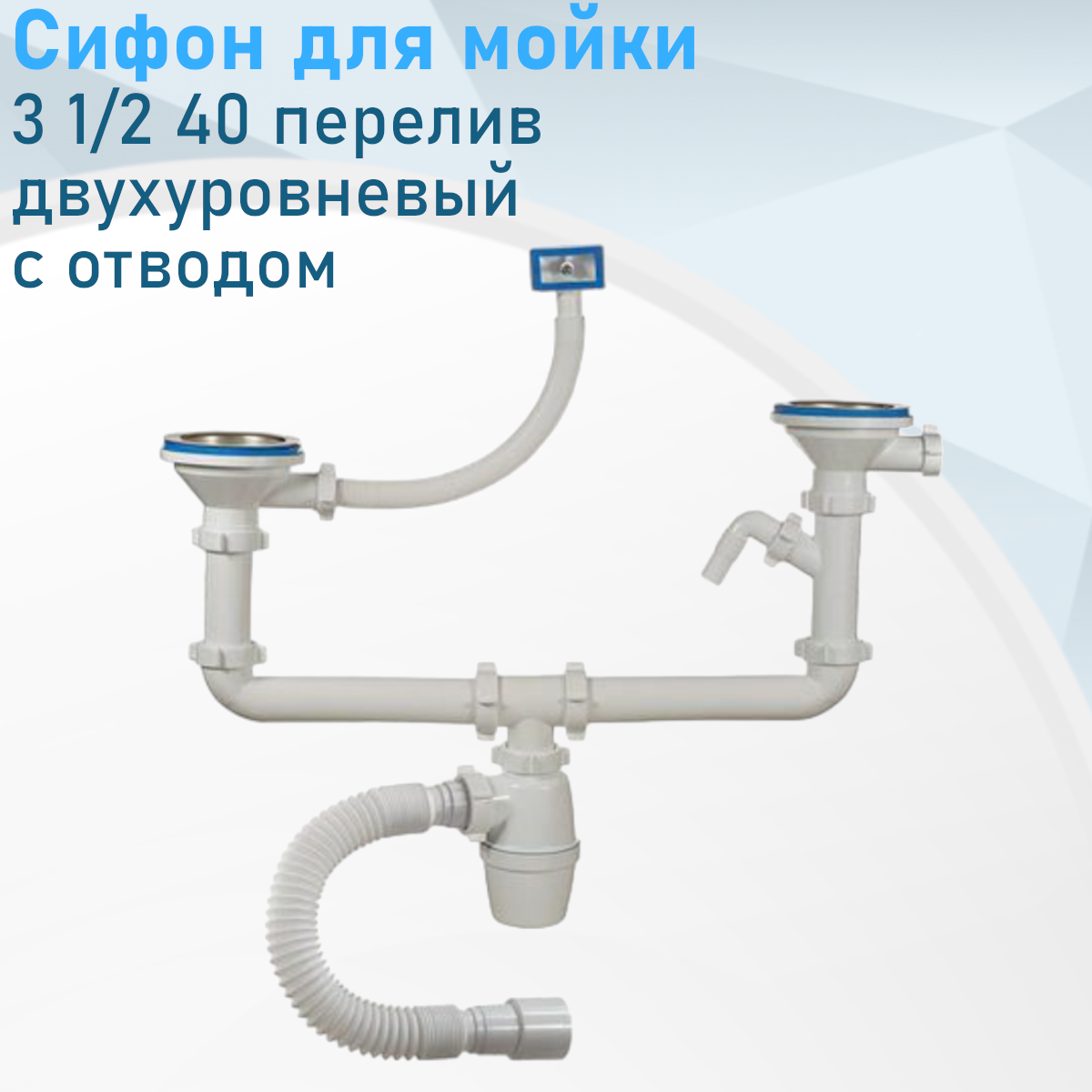Сифон для мойки 3 1/2 40 перелив двухуровневый с одним отводом для стиральной машинки орио А 40092 41370