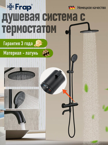 Изображение товара Душевая система с термостатом и тропическим душем Frap F24006-6 цвет черный