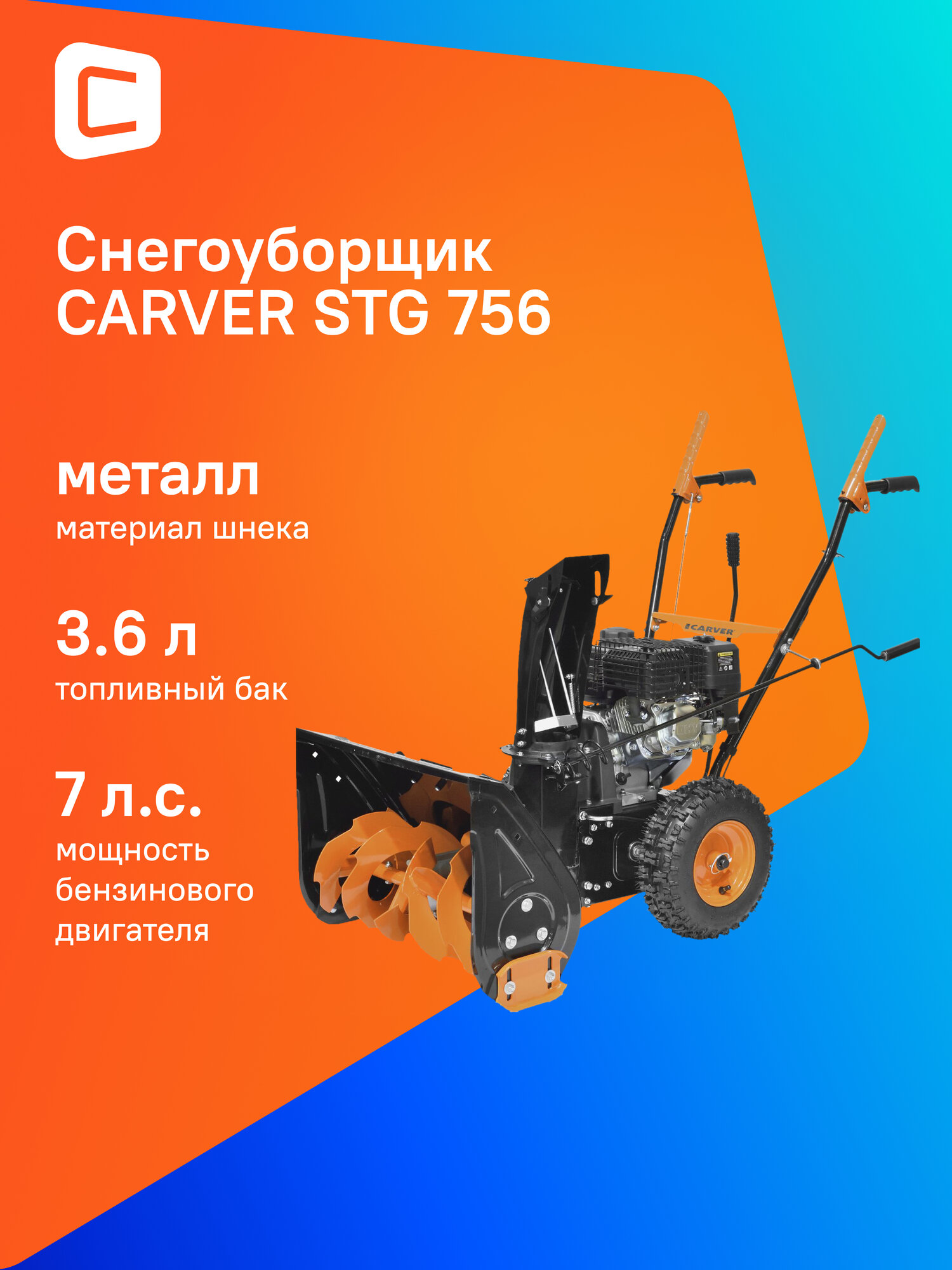 Снегоуборщик CARVER STG 756 бензиновый 7л. с самоходный [01.017.00012]