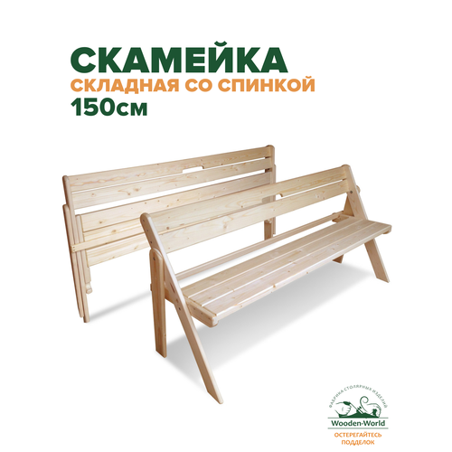 Скамейка садовая со спинкой складная (1,5м) скамья деревянная
