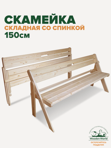 Изображение товара Скамейка садовая со спинкой складная (1,5м) скамья деревянная