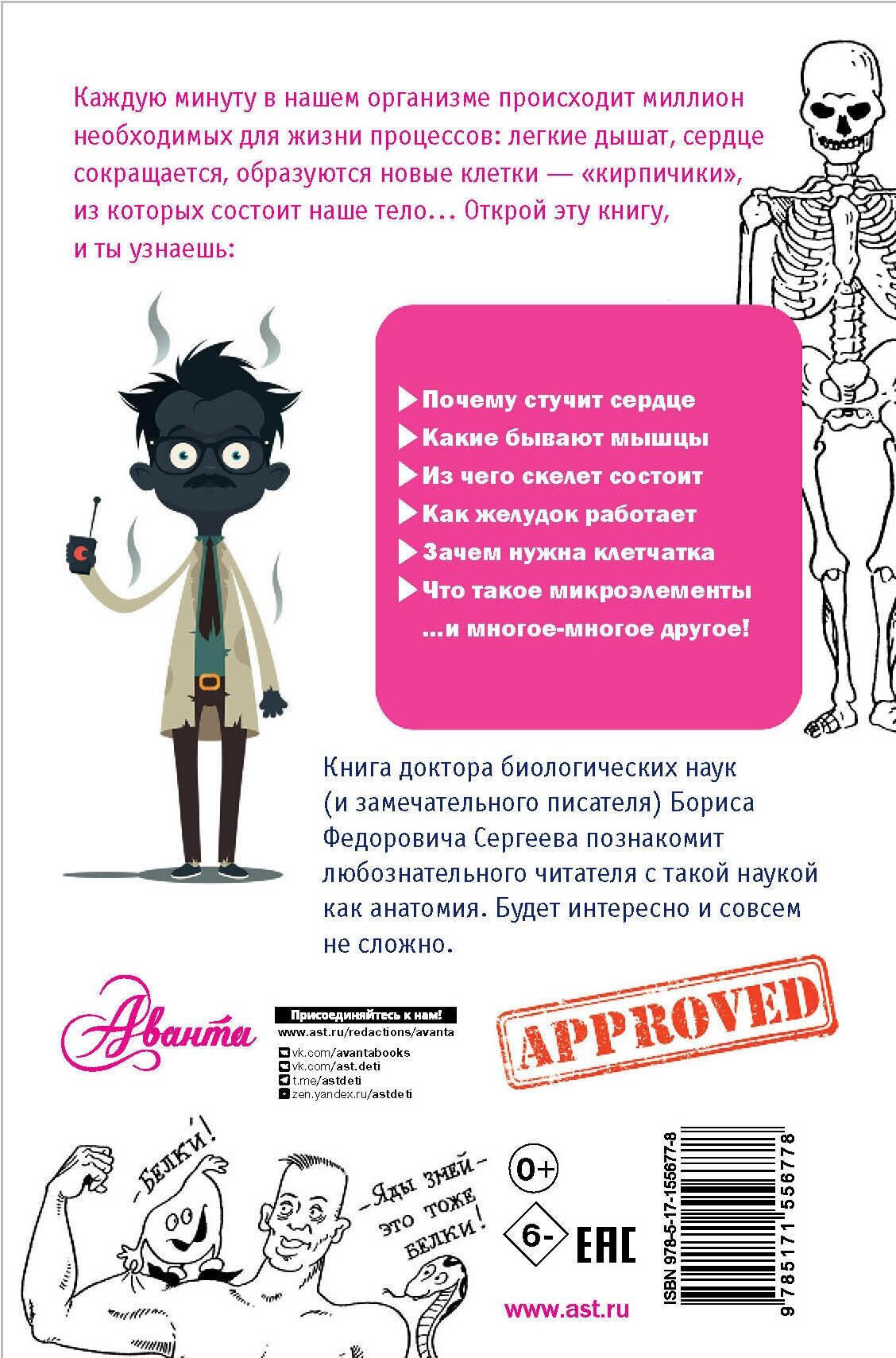 ПростаяНаукаДляДетей Сергеев Б. Ф. Как устроен человек, (АСТ, Аванта, 2023), 7Бц, c.224 — фото 1