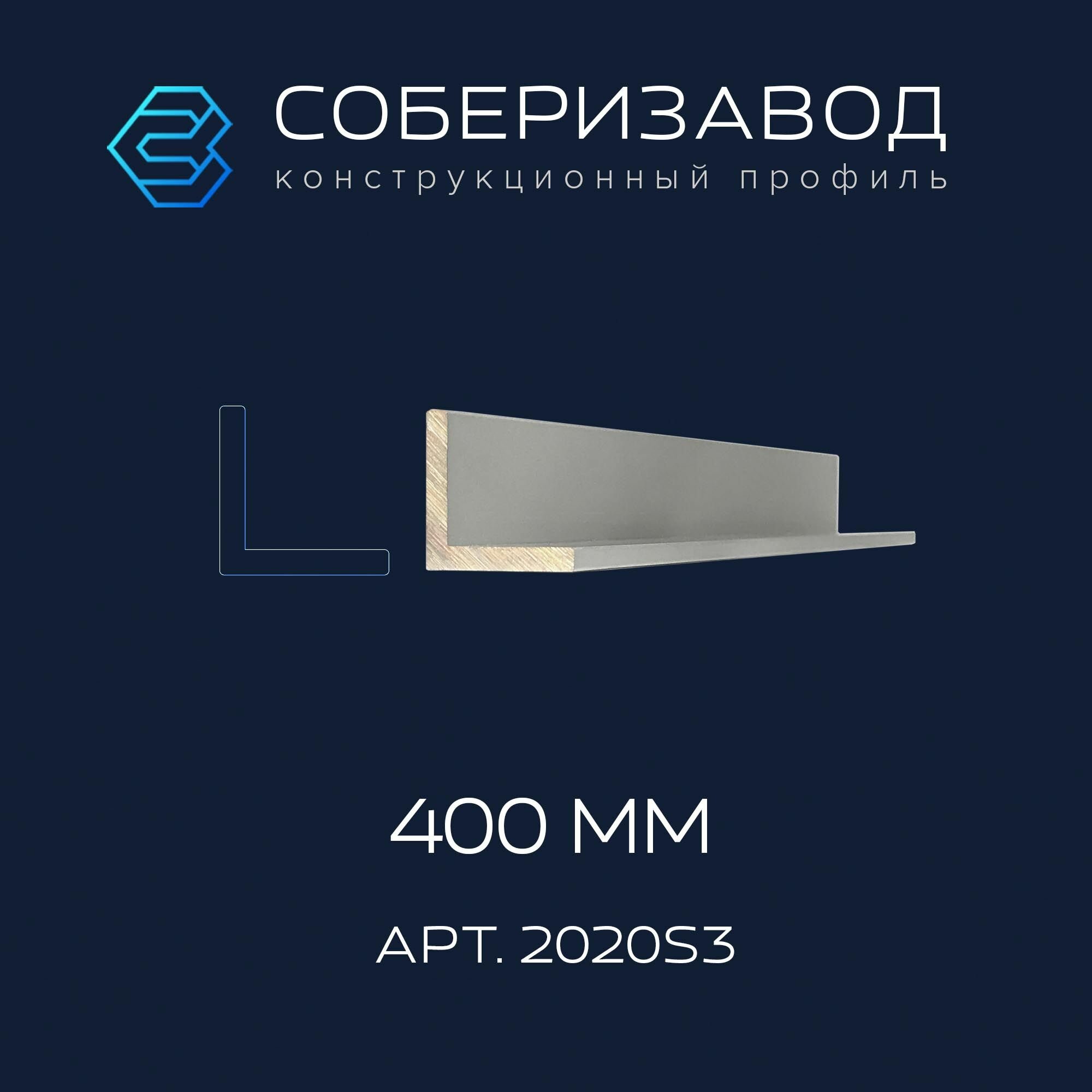 Профиль алюминиевый (уголок) 20х20х3 (Ан. серебро) / 400 мм / соберизавод