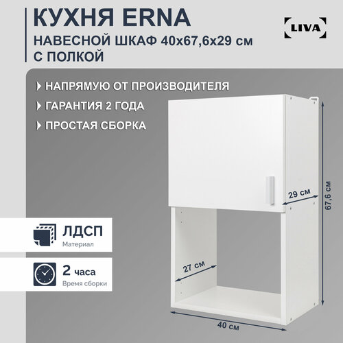 Шкаф кухонный навесной Erna 40х67,6х29, LIVA
