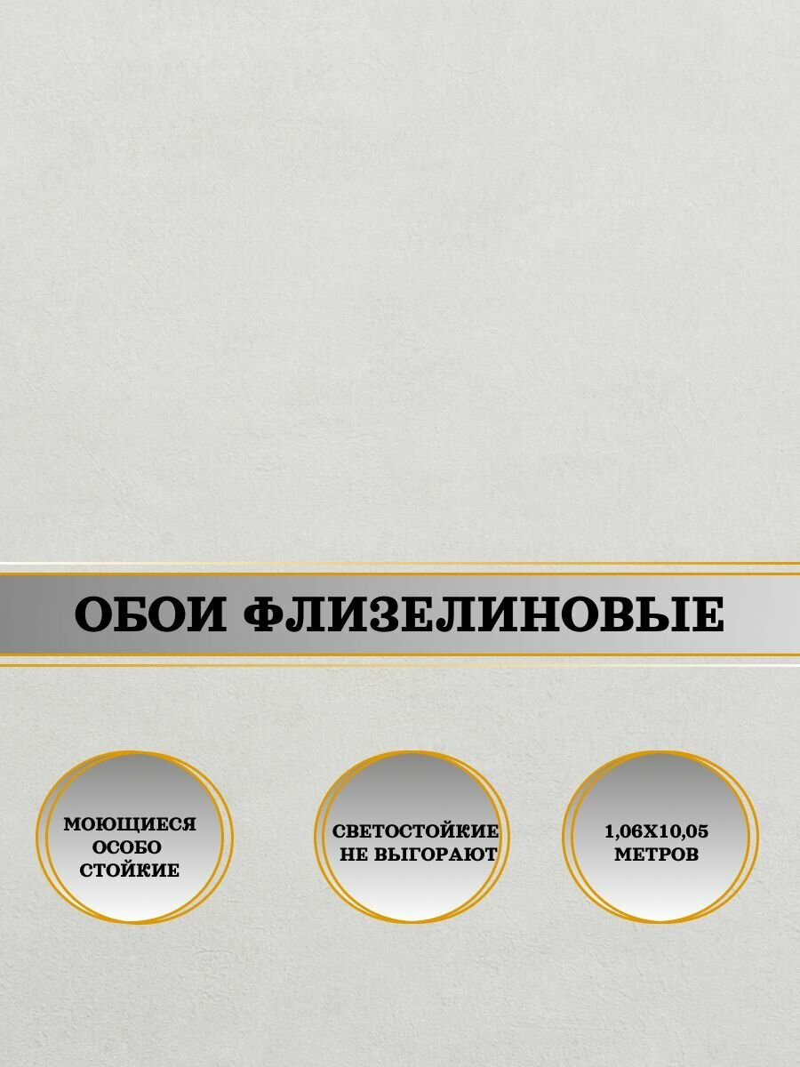 Обои флизелиновые бежевые Варьете-уни 10970-04 106Х10м. Для спальни зала коридора.